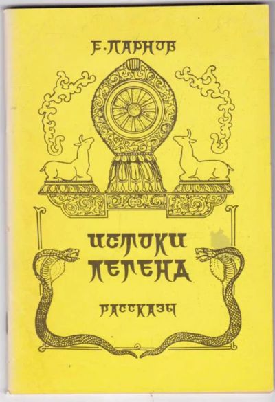 Лот: 23441430. Фото: 1. Истоки легенд | Рассказы. Рис... Художественная