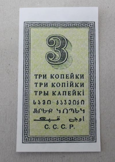 Лот: 25020013. Фото: 1. 3 копейки 1924 года. С водяными... Частные выпуски, копии банкнот