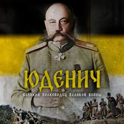 Лот: 24290151. Фото: 1. Генерал Юденич. Великий полководец... Видеозаписи, фильмы