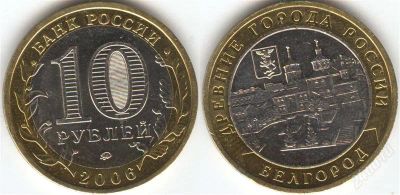 Лот: 1344711. Фото: 1. 10 рублей 2006 года Белгород ммд. Россия после 1991 года