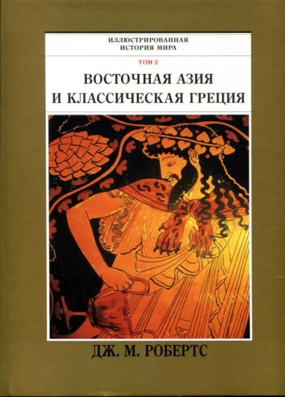 Лот: 23435448. Фото: 1. Восточная Азия и классическая... История