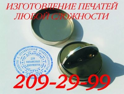 Лот: 4825464. Фото: 1. Изготовление Печатей Любой Сложности... Печати, штампы, оснастки