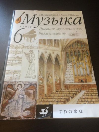 Лот: 10056827. Фото: 1. Музыка 6 класс Дневник музыкальных... Для школы