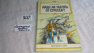 Лот: 8338298. Фото: 1. Надо ли убегать от стресса?, Эмма... Другое (медицина и здоровье)