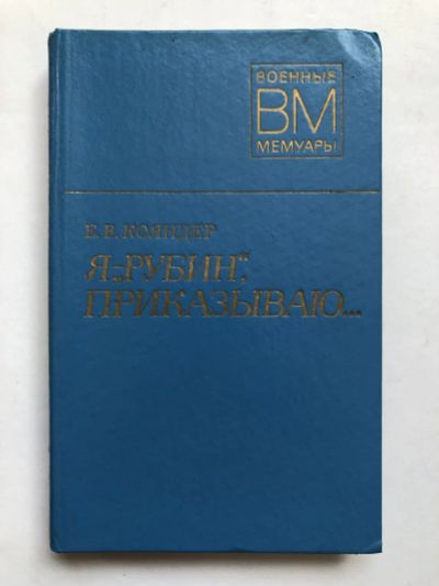 Лот: 23294134. Фото: 1. Я - Рубин, приказываю… Кояндер... Мемуары, биографии