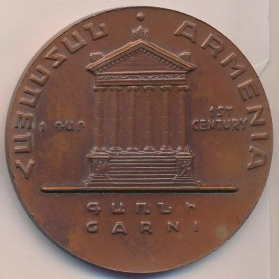 Лот: 19328344. Фото: 1. Армения 1977 Медаль храм Гарни... Памятные медали