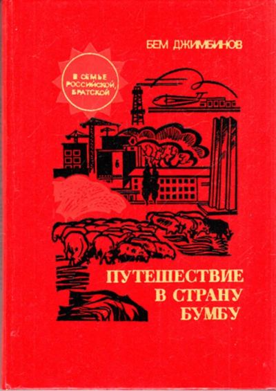 Лот: 23444146. Фото: 1. Путешествие в страну Бумбу. История