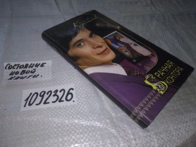 Лот: 21097790. Фото: 1. (1092326) Курпатов А. Брачная... Психология