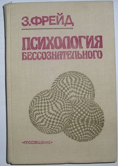 Лот: 8284721. Фото: 1. Психология бессознательного. Сборник... Психология