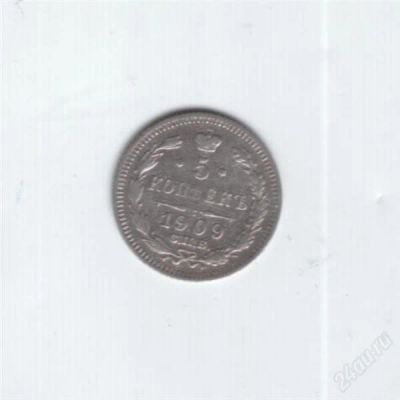 Лот: 967469. Фото: 1. 5 копеек 1909 год. Царская Россия... Россия до 1917 года