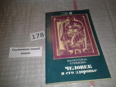 Лот: 6675410. Фото: 1. Человек и его здоровье, Валентина... Традиционная медицина