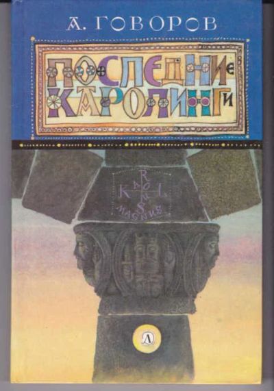 Лот: 14018594. Фото: 1. Последние Каролинги Исторический... Художественная для детей