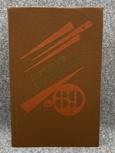 Лот: 25848256. Фото: 1. Дорогами приключений. 1989. Книги