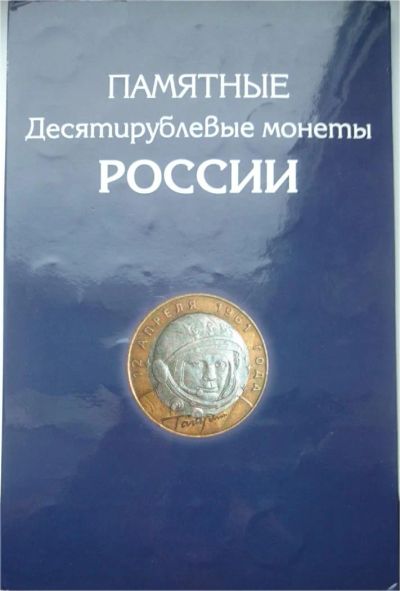 Лот: 2016954. Фото: 1. Коллекция десятирублевых монет... Россия после 1991 года