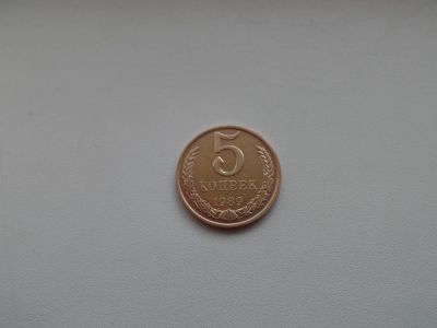 Лот: 4909301. Фото: 1. 5 копеек 1989 года. Россия и СССР 1917-1991 года