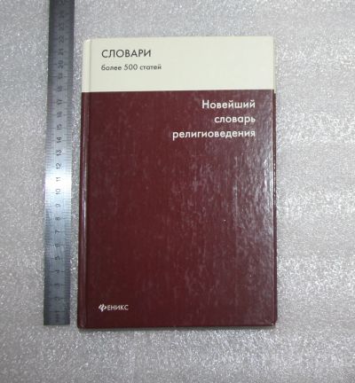 Лот: 24985721. Фото: 1. НОВЫЙ! Новейший словарь религиоведения... Религия, оккультизм, эзотерика