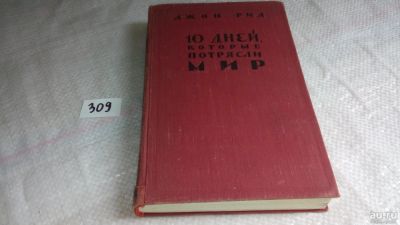 Лот: 8367208. Фото: 1. Джон Рид, 10 дней, которые потрясли... История