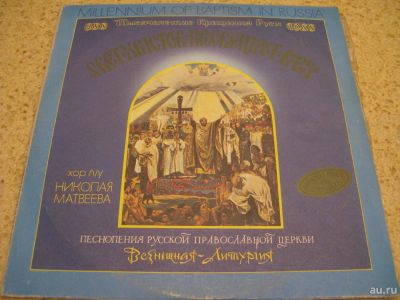 Лот: 7940690. Фото: 1. 2LP - церковные песнопения "Всеношная-Литургия... Аудиозаписи