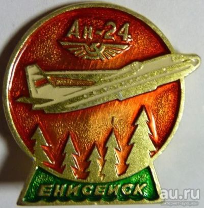 Лот: 8068831. Фото: 1. Знак Енисейск * Ан-24 * Аэрофлот... Сувенирные