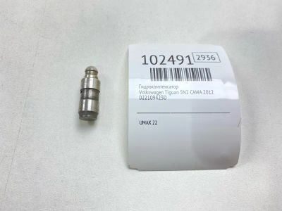 Лот: 24898735. Фото: 1. Гидрокомпенсатор Volkswagen Tiguan... Двигатель и элементы двигателя