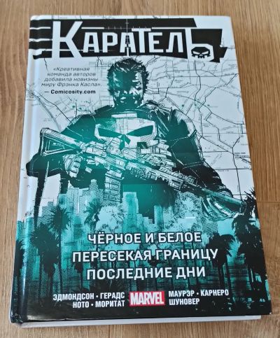 Лот: 16230447. Фото: 1. Комикс Каратель. Омнибус: Черное... Художественная