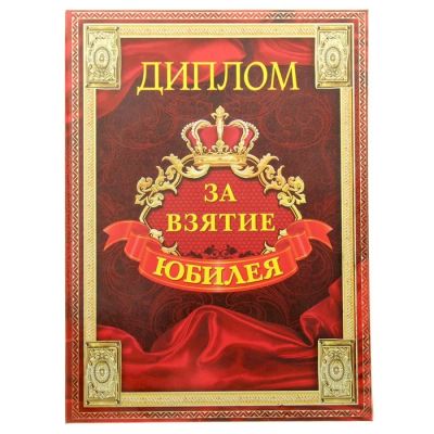 Лот: 7482890. Фото: 1. Диплом «За взятие юбилея». Открытки, конверты