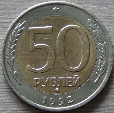Лот: 8286147. Фото: 1. 50 рублей 1992 ммд. Россия после 1991 года