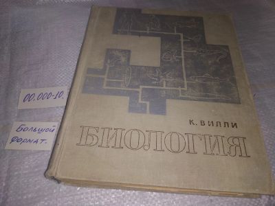 Лот: 19365901. Фото: 1. Вилли, Клод А. Биология ... изложение... Биологические науки