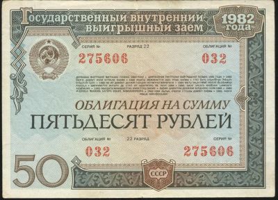 Лот: 3555303. Фото: 1. облигация 50 рублей № 275606. Другое (банкноты)