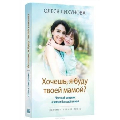 Лот: 12888469. Фото: 1. Лихунова Олеся. Хочешь, я буду... Книги для родителей