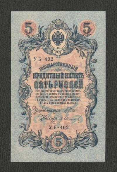 Лот: 10162068. Фото: 1. 5 рублей 1909 года. aUNC, почти... Россия, СССР, страны СНГ