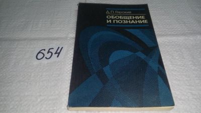 Лот: 11013822. Фото: 1. Дмитрий Горский Обобщение и познание... Философия