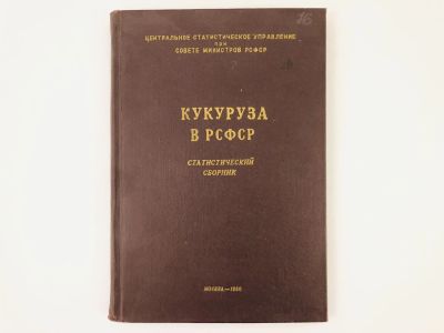 Лот: 23293341. Фото: 1. Кукуруза в РСФСР. Статистический... Экономика