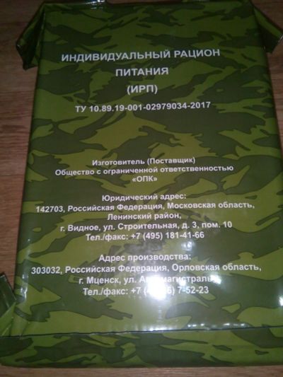 Лот: 12846270. Фото: 1. Индивидуальный рацион питания... Другое (туризм, охота, рыбалка, самооборона)
