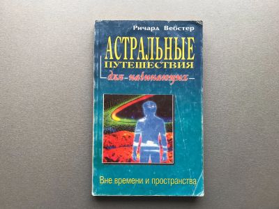 Лот: 25348317. Фото: 1. Ричард Вебстер "Астральные путешествия... Религия, оккультизм, эзотерика