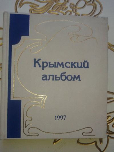Лот: 12418044. Фото: 1. Крымский альбом. 1997 г. Энциклопедии
