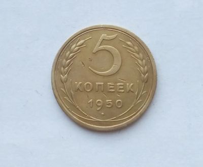 Лот: 25851186. Фото: 1. 5 копеек 1950. Россия и СССР 1917-1991 года