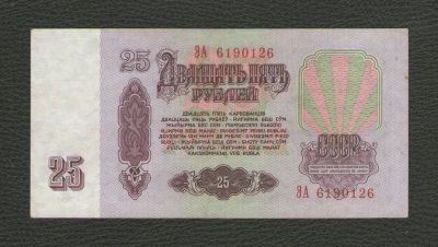 Лот: 16424483. Фото: 1. 25 рублей 1961 года. Серия ЭА... Россия, СССР, страны СНГ