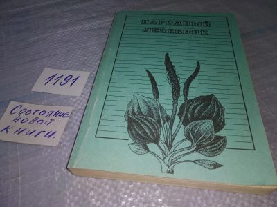 Лот: 19160007. Фото: 1. Морозов С.С Народный лечебник... Популярная и народная медицина