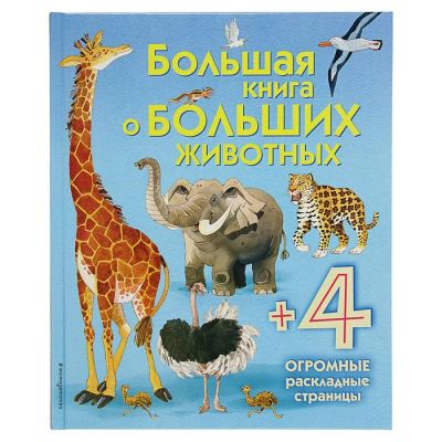 Лот: 12095700. Фото: 1. Энциклопедия для детей "Большая... Познавательная литература