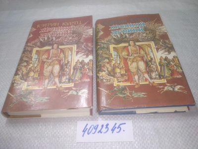 Лот: 25321717. Фото: 1. (4092345)Куртц К. Хроники Дерини... Художественная