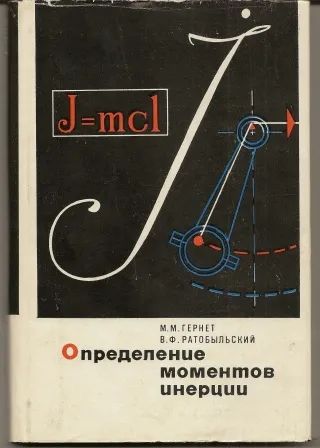 Лот: 19695699. Фото: 1. Гернет. Определение моментов инерции... Тяжелая промышленность