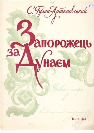 Лот: 557570. Фото: 1. Ноты. С. Гулак-Артемовский. Отрывки... Другое (музыкальные инструменты и оборудование)