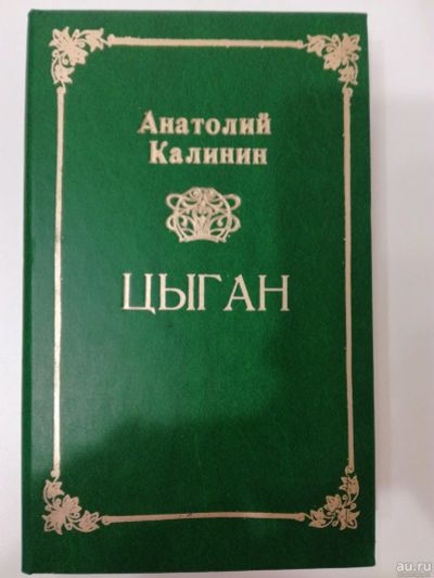 Лот: 18176497. Фото: 1. Анатолий Калинин. Цыган. Художественная