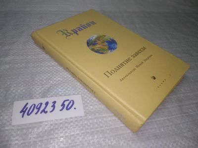 Лот: 24843282. Фото: 1. вб/oz(4092350)Крайон. Поднятие... Религия, оккультизм, эзотерика