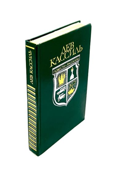 Лот: 23991917. Фото: 1. 📗 Лев Кассиль. Кондуит и Швамбрания... Художественная для детей