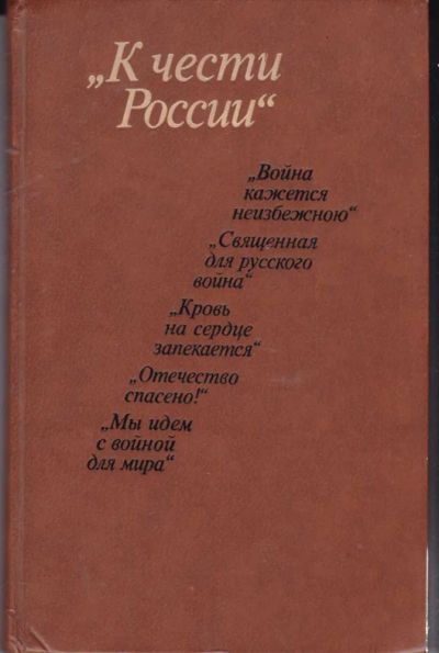 Лот: 23441761. Фото: 1. К чести России | Из частной переписки... Мемуары, биографии