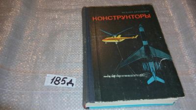 Лот: 7650711. Фото: 1. Михаил Арлазоров "Конструкторы... Художественная