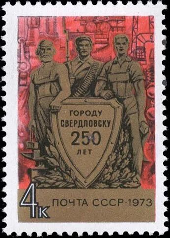 Лот: 11531106. Фото: 1. 1973, октябрь. 250-летие Свердловска... Марки