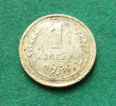 Лот: 20015499. Фото: 1. Ранние советы 1 копейка 1930 г... Россия и СССР 1917-1991 года